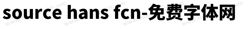 source hans fcn字体转换